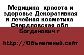 Медицина, красота и здоровье Декоративная и лечебная косметика. Свердловская обл.,Богданович г.